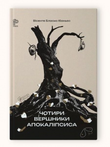 Книга Чотири вершники Апокаліпсиса / Вісенте  Бласко Ібаньєс серія Історичний роман
