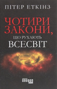Книга Чотири закони, що рухають Всесвіт
