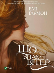 Книга Что знает ветер (мягкая обложка) (на украинском языке)