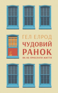 Книга Чудовий ранок Як не проспати життя Гел Елрод