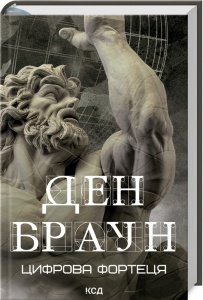 Книга Цифрова фортеця /Ден Браун (українською)
