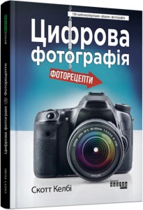 Книга Цифрова фотографія