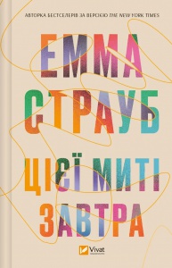 Книга Цієї миті завтра Емма Страуб Художня література