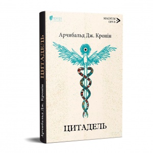 Книга Цитадель / Арчибальд Джозеф Кронін серія MAGNUM OPUS