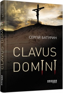 Книга Clavus Domini. Сергій Батурин. Сучасна проза України