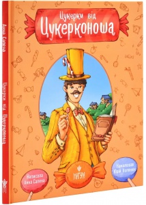 Книга Цукерки від Цукерконоша / Анна Сапена (українською)