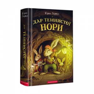 Книга Дар темнистой норы. Пять королевств. Книга 2 (на украинском языке)