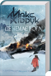 Книга Де немає Бога /Макс Кідрук (українською)