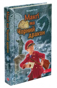 Книга Делфі та чарівники. Макгі та Чорний дракон. Валерій Пузік