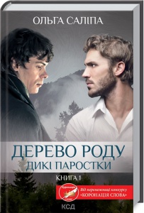 Книга Дерево роду. Дикі паростки. Книга 1 / Ольга Саліпа (українською)