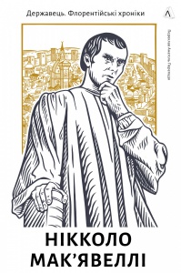 Книга Державець. Флорентійські хроніки. Нікколо Мак’явеллі (тверда обкладинка)