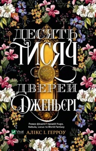 Книга Десять тисяч дверей Дженьєрі (м`яка обкладинка)  Герроу А.І.