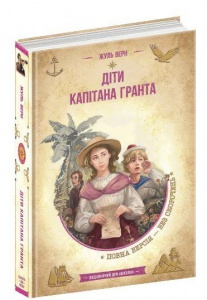 Книга Дети капитана Гранта. Жюль Верн (на украинском языке)