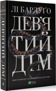Книга Дев'ятий Дім