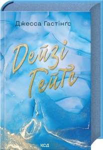 Книга Дейзі Гейтс. Книга 2 / Джесса Гастінгс.Серия - Всесвіт Магнолії Паркс (українською)
