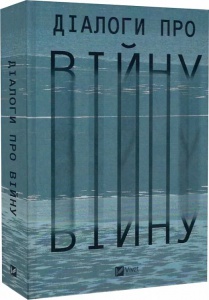 Книга Діалоги про війну / Ольга Муха (українською)