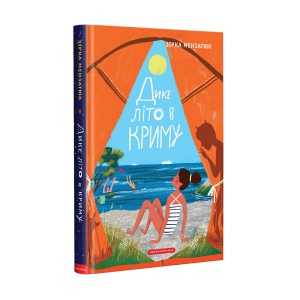 Книга Дике літо в Криму. Книга 2. Зірка Мензатюк