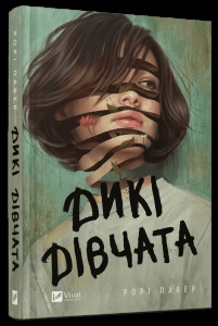 Книга Дикі дівчата / Рорі Пауер (українською)