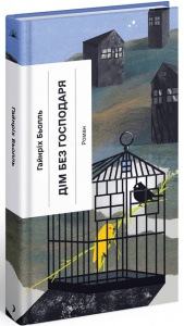 Книга Дім без господаря