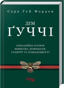 Книга Дім Ґуччі Сара Ґей Форден