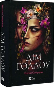Книга Дім Голлоу / Крістал Сазерленд (українською)