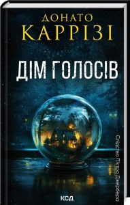 Книга Дім голосів. Книга 1. ДонатоКаррізі . Серія - Пьетро Джербер (українською)