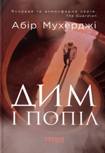 Книга Дим і попіл Абір Мухерджи