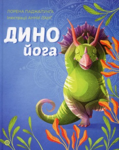 Книга Динойога. Лорена Паджалунга (українською)