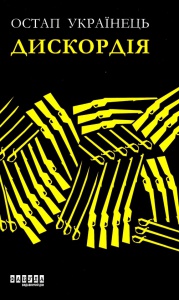 Книга Дискордія Остап Українець Сучасна проза України