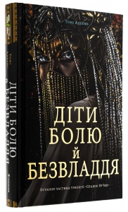 Книга Діти болю й безвладдя / Томі Адеємі (українською)