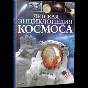 Книга Дитяча енциклопедія космосу (російською мовою)