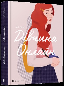 Книга Дівчина онлайн