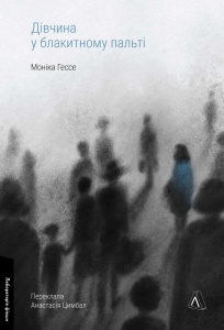 Книга Дівчина у блакитному пальті. Моніка Гессе (тверда палітурка) (українською)