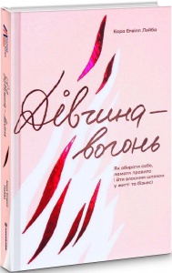 Книга Дівчина-вогонь. Кара Елвілл Лейба