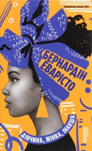 Книга Дівчина, жінка, інакша Бернардін Еварісто Світовий бестселер