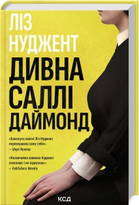 Книга Дивна Саллі Даймонд. Ліз Нуджент  (українською)