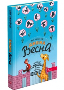 Книга Дивна весна. Михайлов Олег