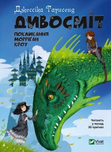 Книга Дивосміт. Покликання Морріґан Кроу