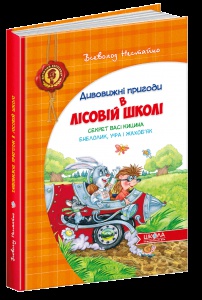 Книга Дивовижні пригоди в лісовій школі. Секрет Васі Кицина. Енелолик, Уфа і Жахоб'як