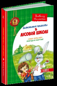 Книга Дивовижні пригоди в лісовій школі. Сонце серед ночі. пригоди в Павутинії