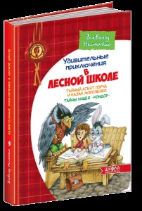 Книга Дивовижні пригоди в Лісовій школі. Таємний агент Порча і козак Морозенко. (російською мовою)