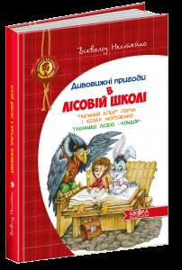Книга Дивовижні пригоди в Лісовій школі. Таємний агент Порча і козак Морозенко. Таємниці лісею "Кондор" (укр)