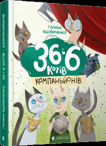 Книга для детей 36 і 6 котів компаньйонів Книга 3  Галина Вдовиченко