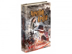 Книга для детей Черептон Крутій Гра з вогнем