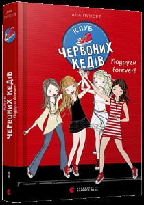 Книга  для детей Клуб червоних кедів. Подруги forever!  Книга 2 Пунсет Ана