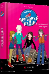 Книга для детей Клуб красных кедов Невероятная неделя Книга 5 Пунсет Ана (на украинском языке)