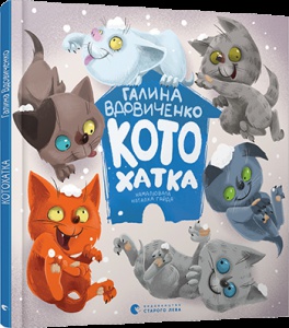 Книга  для детей Котохатка Вдовиченко Галина