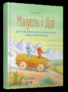 Книга для детей Мануель і Діді. Книга друга