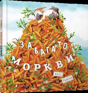 Книга для детей Много моркови (на украинском языке)