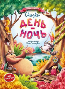 Книга для детей Сказки  День и ночь